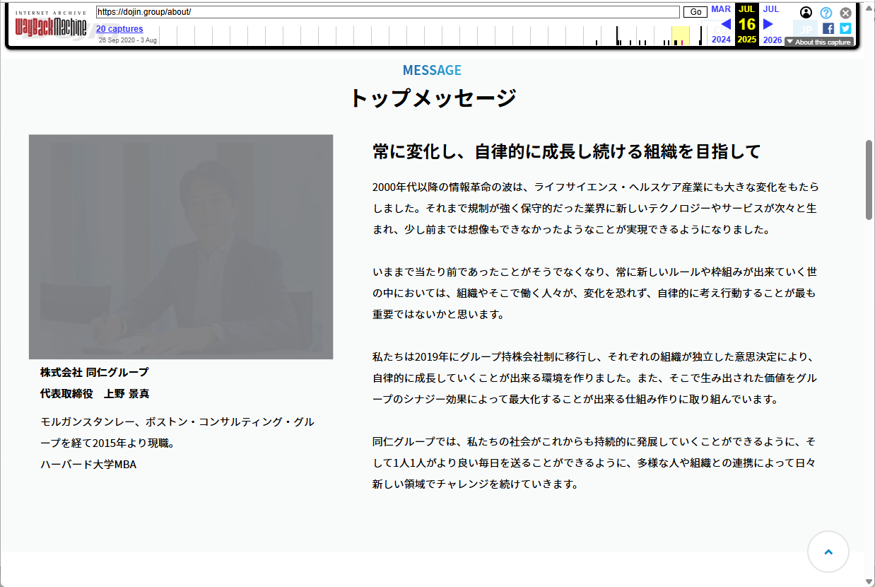 Wayback Machineに保存された同仁グループ公式サイトのトップメッセージページ（2025年7月時点）