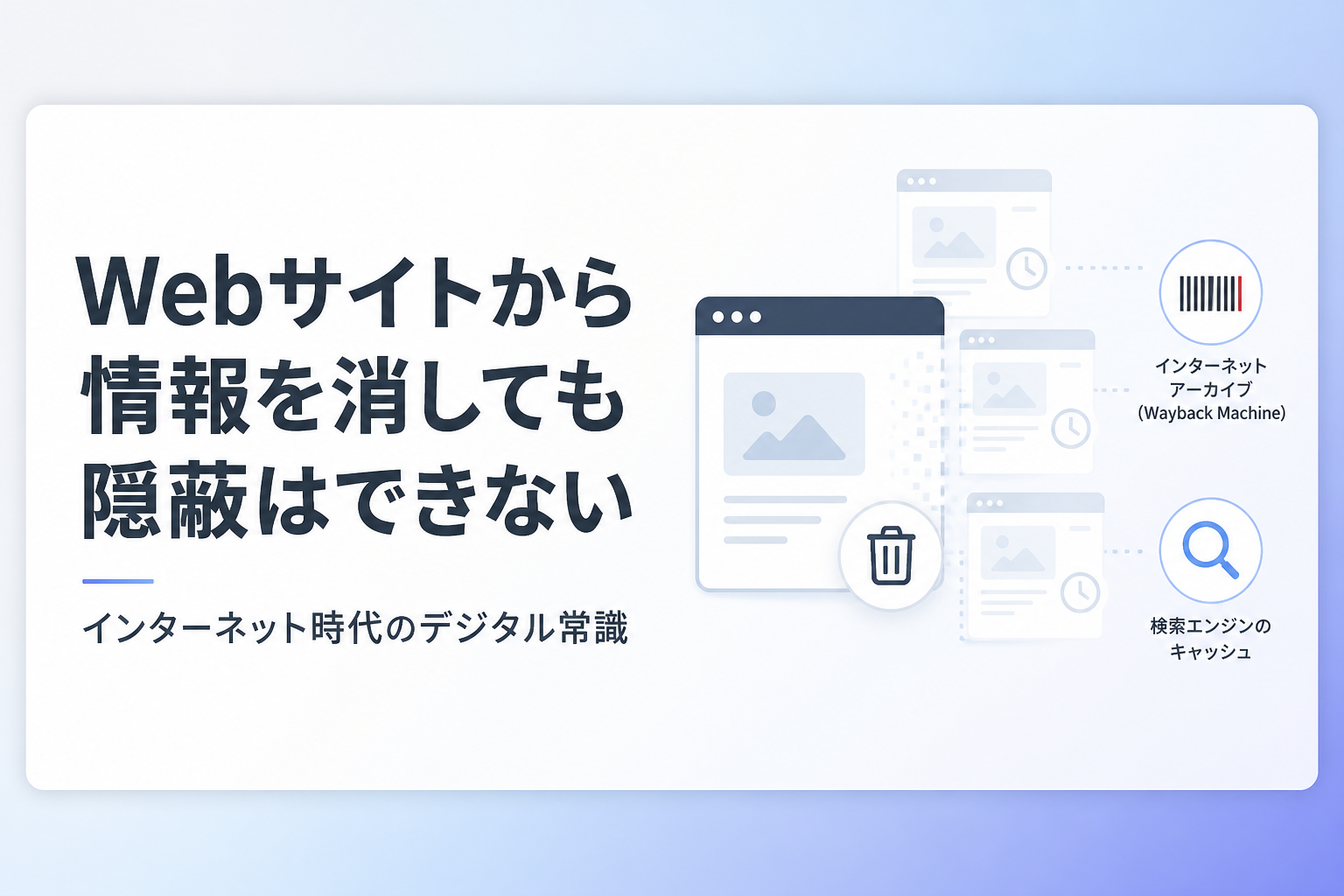 Webサイトから情報を消しても隠蔽はできない——インターネット時代のデジタル常識