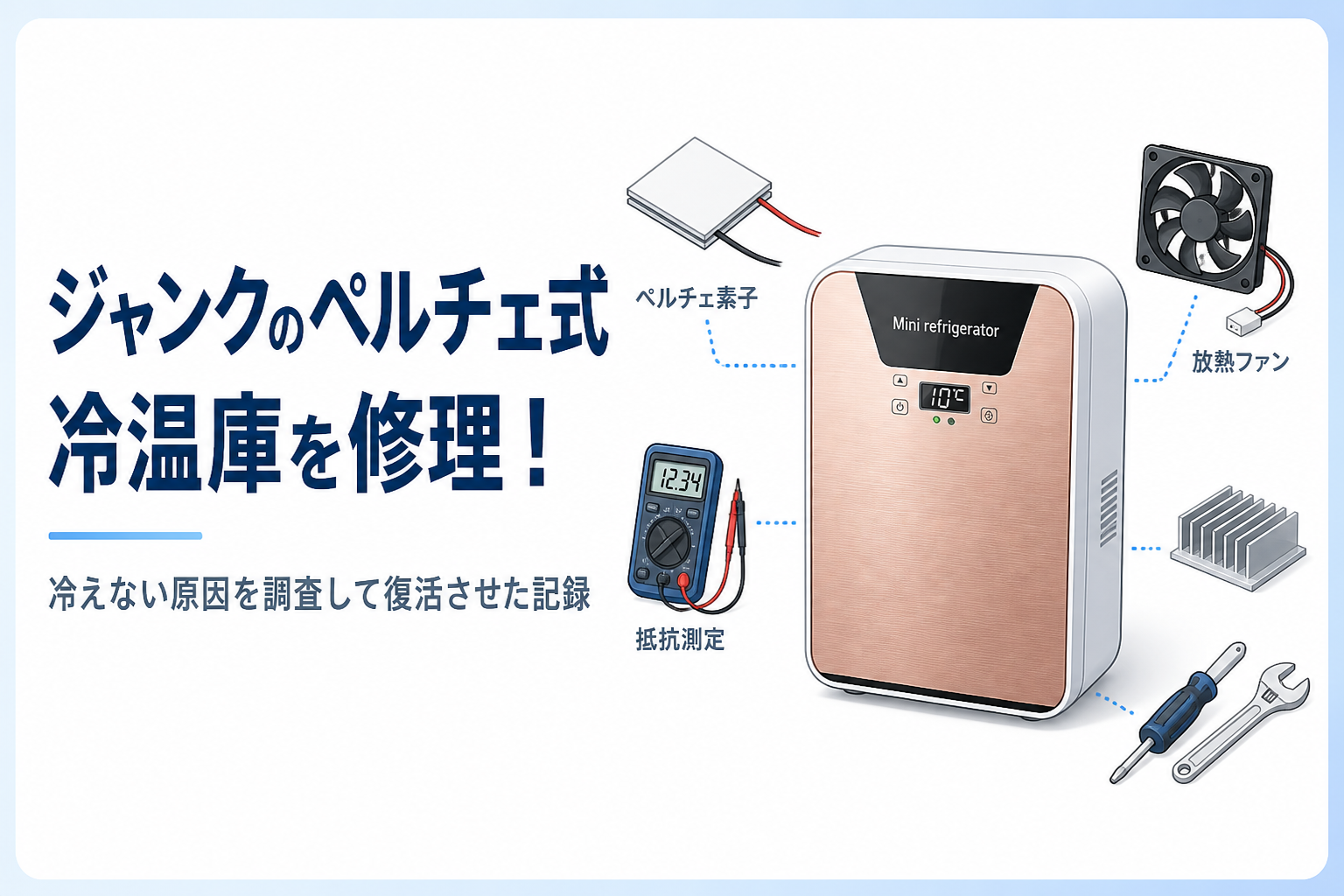 ジャンクのペルチェ式冷温庫を修理！冷えない原因を調査して復活させた記録